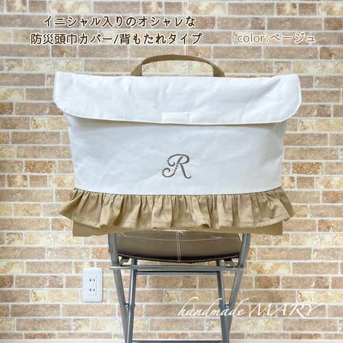 イニシャル入りのラブリーな防災頭巾カバー背もたれタイプ