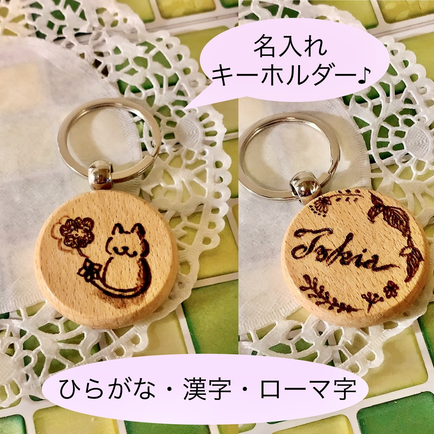 無料 名前 ギフト ウッドバーニング イラスト 名入れ 名前入り キーホルダー