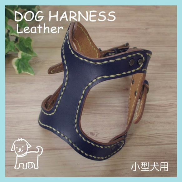 本革　手縫いワンちゃんハーネス　ネイビー　小型犬用　HN-1/LNA 1枚目の画像