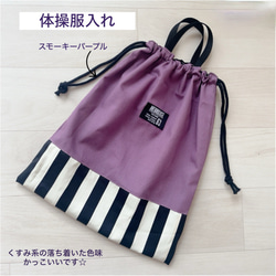 体操服入れ スモーキーパープル 体操服袋 体操服入れ 体操着袋 体操着