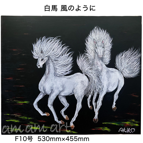 水彩画 原画 「 白馬 風のように 」 F10号 送料無料 馬の絵