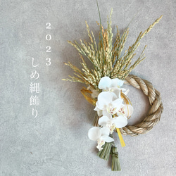 2023新作 ◎胡蝶蘭＆稲穂のしめ縄飾り◎ アーティフィシャルフラワー