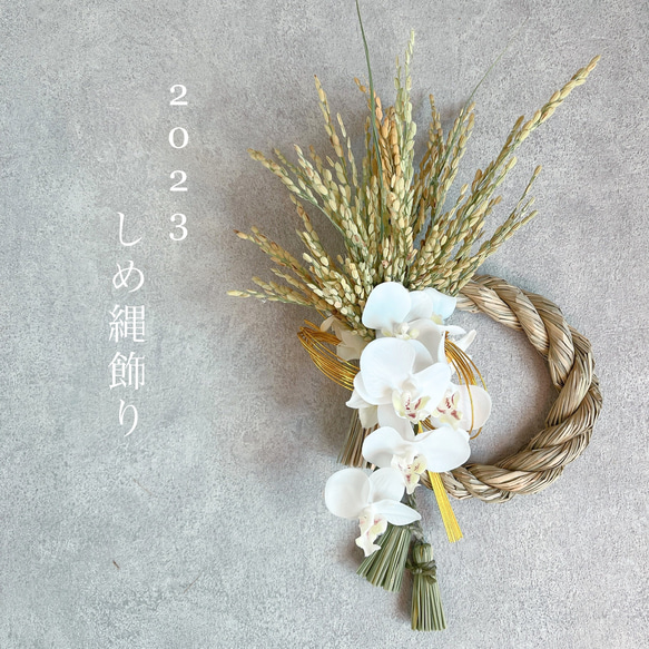 2023新作 ◎胡蝶蘭＆稲穂のしめ縄飾り◎ アーティフィシャルフラワー