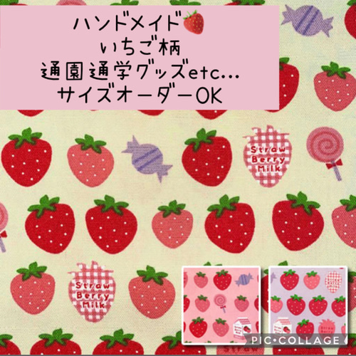 いちご柄♡通園通学グッズ♡サイズオーダーOK！女の子にオススメ