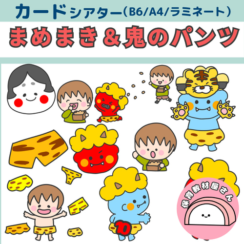 ペープサート まめまき 鬼のパンツ 節分 保育 誕生会 豆まき 鬼 童謡