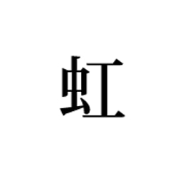 00000000様専用のオーダーページ　切り文字「フランス語で」「虹」イヤリング 2枚目の画像