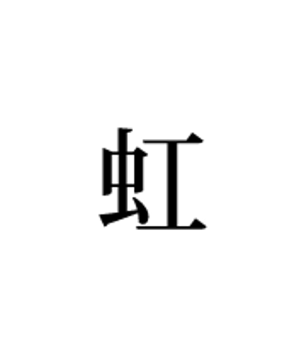 00000000様専用のオーダーページ　切り文字「フランス語で」「虹」イヤリング 2枚目の画像