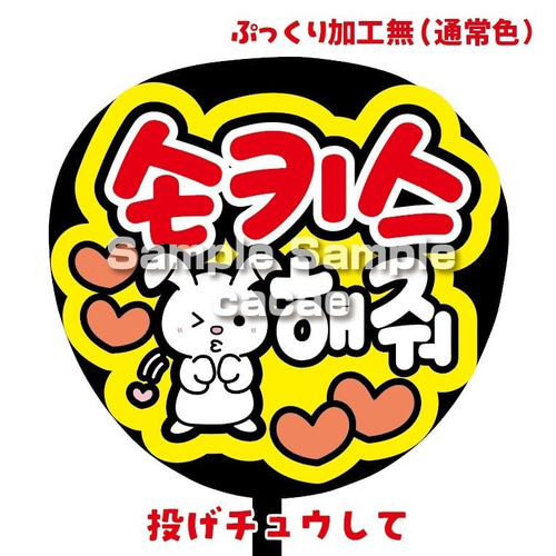 即購入可】ファンサうちわ文字 カンペうちわ 規定内サイズ 投げチュウ