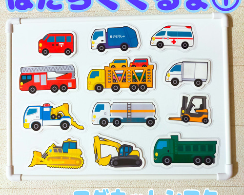 はたらくくるま1 マグネットシアター ラミネート済 保育教材 【完成品