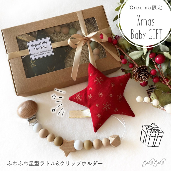 Creema限定【クリスマスBabyギフトセット】＆ふわふわ星型ラトル&クリップホルダー 1枚目の画像