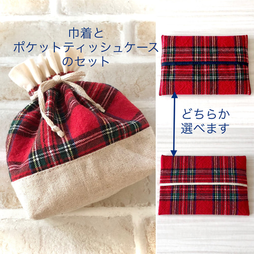チェックの巾着とポケットティッシュケース(赤) 巾着袋 non 通販