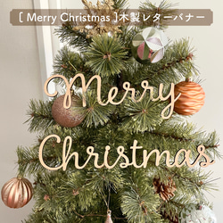 【Creema限定！早割価格】木製レターバナー 【 Merry Christmas A 】クリスマス ツリー 飾り 1枚目の画像