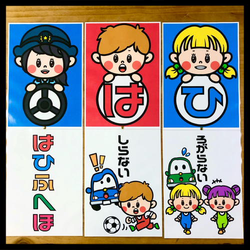 こうつうあんぜん・どうろのおやくそく はひふへほ しかけカード