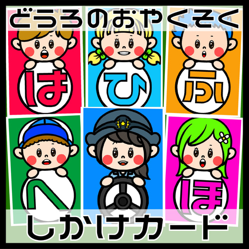 こうつうあんぜん・どうろのおやくそく はひふへほ しかけカード