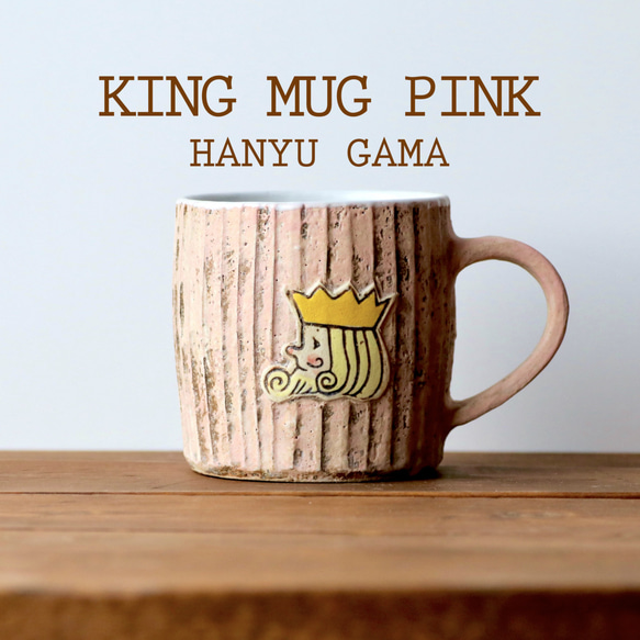 ■king mug ピンク■ 7枚目の画像