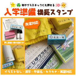 【横タイプ】入学準備★横長スタンプ＜補充インク・溶剤付＞ 1枚目の画像