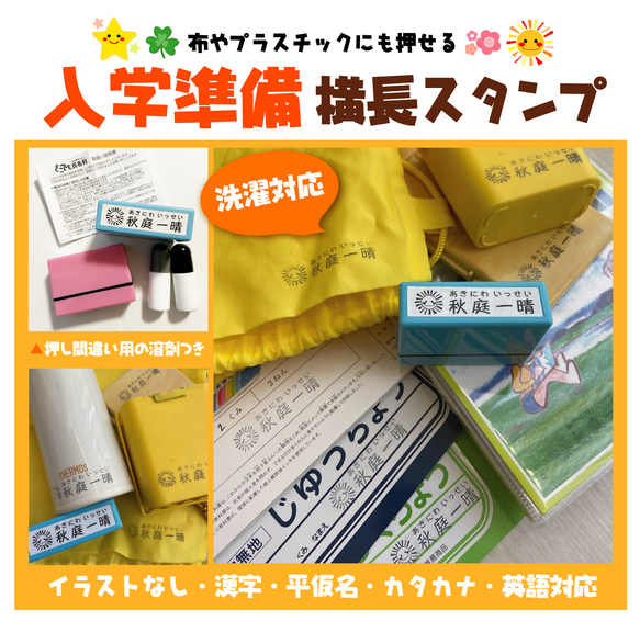 【横タイプ】入学準備★横長スタンプ＜補充インク・溶剤付＞ 1枚目の画像