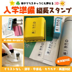 【縦タイプ】入学準備★縦長スタンプ＜補充インク・溶剤付＞ 1枚目の画像