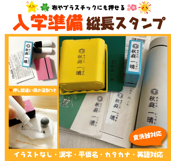 【縦タイプ】入学準備★縦長スタンプ＜補充インク・溶剤付＞ 1枚目の画像