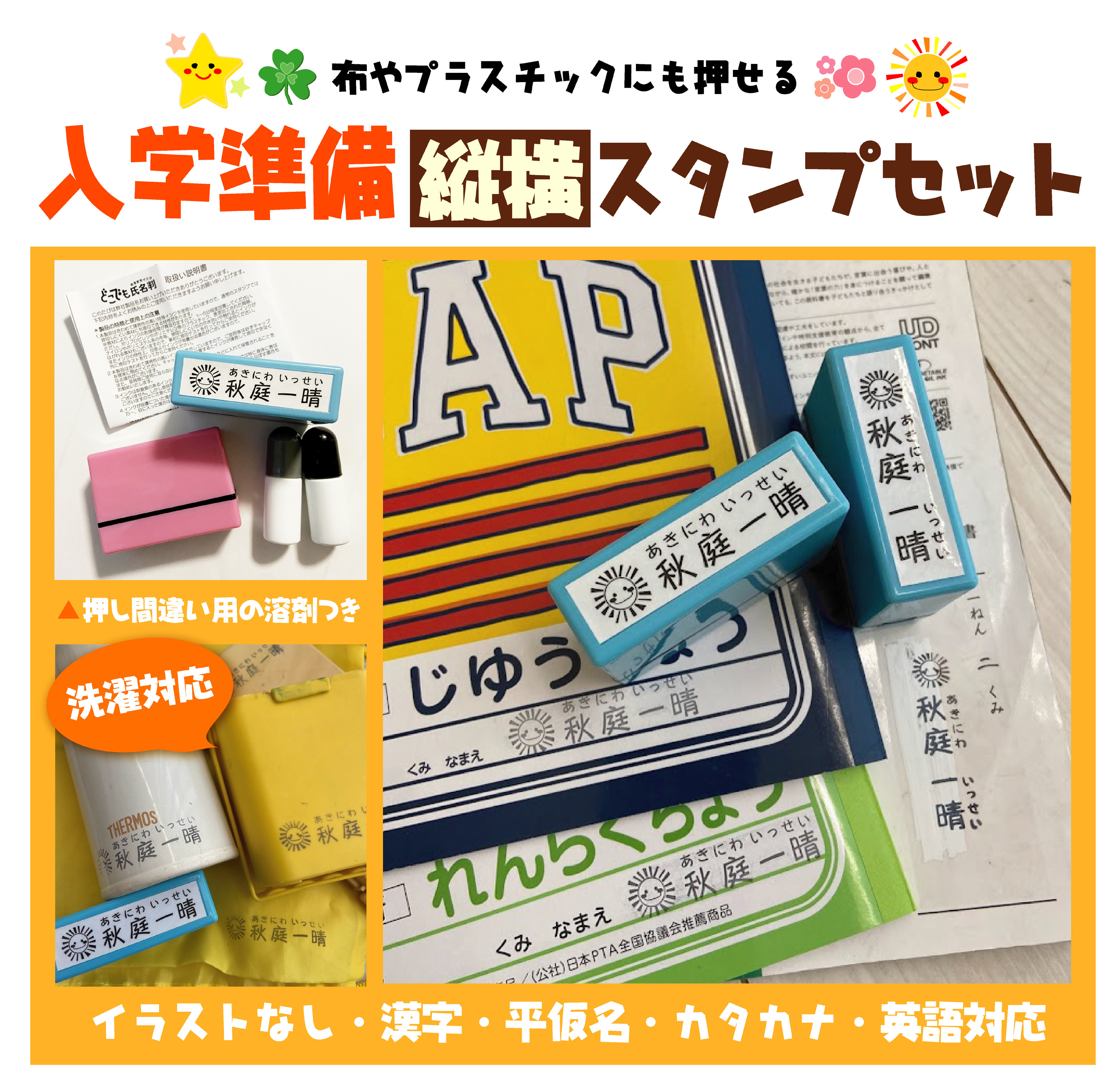 【縦横セット】入学準備★縦横長スタンプ＜補充インク・溶剤付＞
