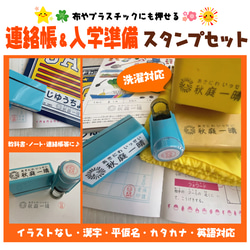 連絡帳＆入学準備スタンプセット＜補充インク・溶剤付＞ 1枚目の画像