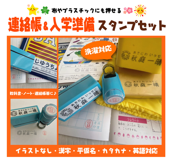 連絡帳＆入学準備スタンプセット＜補充インク・溶剤付＞ 名前シール