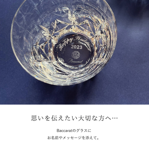 名入れ 彫刻 Baccarat エクラ 2023 タンブラー シングル バカラ