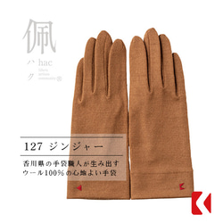 包郵【100%羊毛手套】127 Ginger 網店限定色 / 讓你的雙手看起來更漂亮的手套 第1張的照片