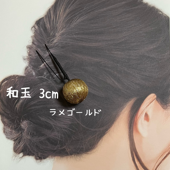 和の髪飾り　和玉　3cm【Creema限定】 8枚目の画像
