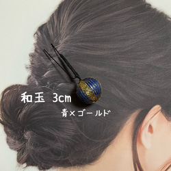 和の髪飾り　和玉　3cm【Creema限定】 6枚目の画像