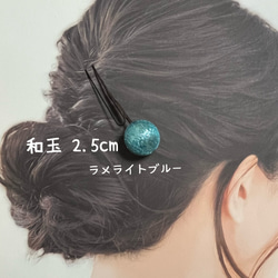 和の髪飾り　和玉　2.5cm【Creema限定】 5枚目の画像