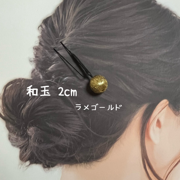 和の髪飾り　和玉　2cm【Creema限定】 3枚目の画像