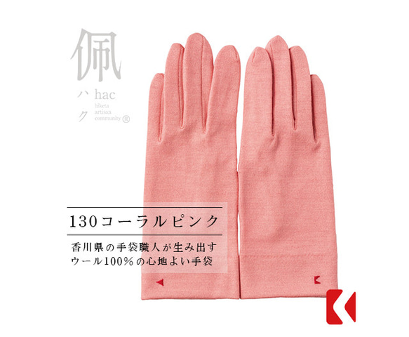 包郵【100%羊毛手套】130珊瑚粉 網店限定色/讓你的雙手看起來更漂亮的手套 第1張的照片