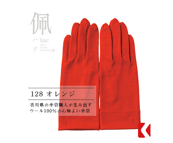 包郵【100%羊毛手套】128 橘色 網店限定色/讓你的雙手看起來更漂亮的手套 第1張的照片