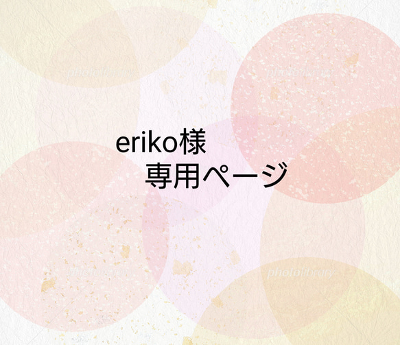 eriko様　専用ページ 1枚目の画像