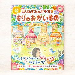 森でのおはなし。絵本"はりねずみのポチカ もりのおかいもの" BK-5 1枚目の画像
