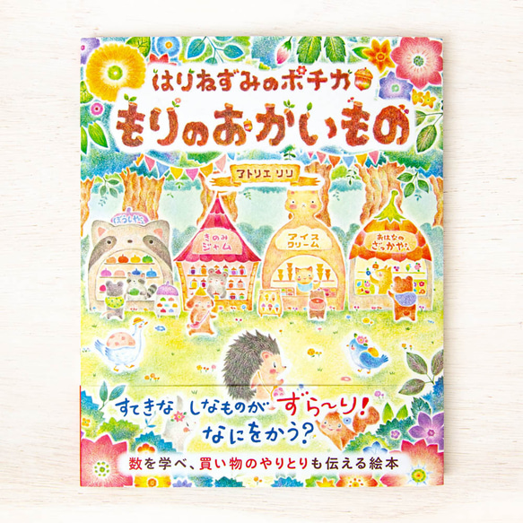 森でのおはなし。絵本"はりねずみのポチカ もりのおかいもの" BK-5 1枚目の画像