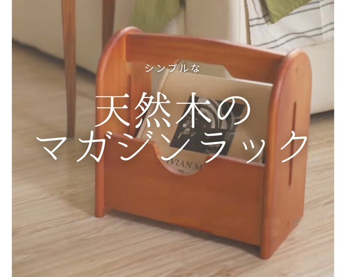 受注生産 職人手作り マガジンラック ブックシェルフ 本棚 木製雑貨