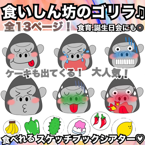 お誕生日会出し物にも♡くいしんぼうのゴリラ♫スケッチブック