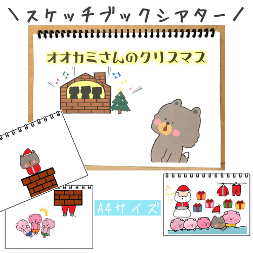 スケッチブックシアター オオカミさんのクリスマス 保育