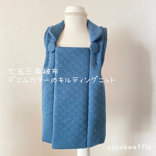 七五三用被布 デニムカラーのキルティングニット 子供服 cocoawaffle