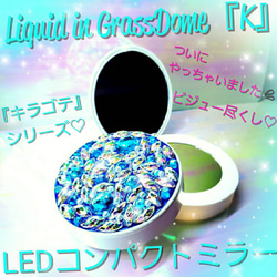 ꫛꫀꪝ❤️１点❗液体ガラスドーム『K』キラゴテ LEDコンパクトミラー　ブルー 1枚目の画像