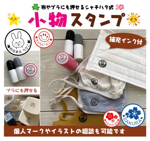 洗濯対応★小物スタンプ【補充インク・溶剤付】 1枚目の画像