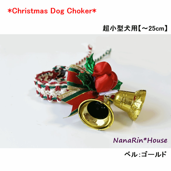クリスマスチョーカー【ベル付】超小型犬用☆セミオーダー☆ ペット服