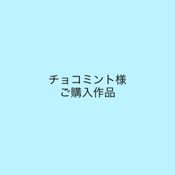 チョコミント様ご購入ページ　オーダーメイドスノードーム 1枚目の画像