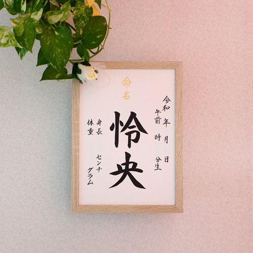 命名額 みらい A4 B5】手書き☆おしゃれ シンプル♡出産祝い