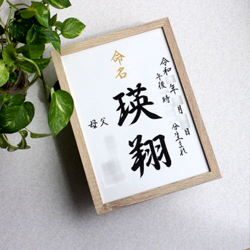 SH988命名書3枚☆ 命名書　命名書オーダー　毛筆　手書き 命名書 本格的な命名書 オーダー 命名アート 毛筆 手書き - メルカリ