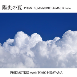 【CD】陽炎の夏～PHIDIAS TRIO meets Tomo Hirayama 1枚目の画像