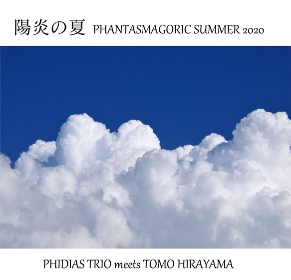 【CD】陽炎の夏～PHIDIAS TRIO meets Tomo Hirayama 1枚目の画像