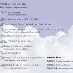 【CD】陽炎の夏～PHIDIAS TRIO meets Tomo Hirayama 3枚目の画像